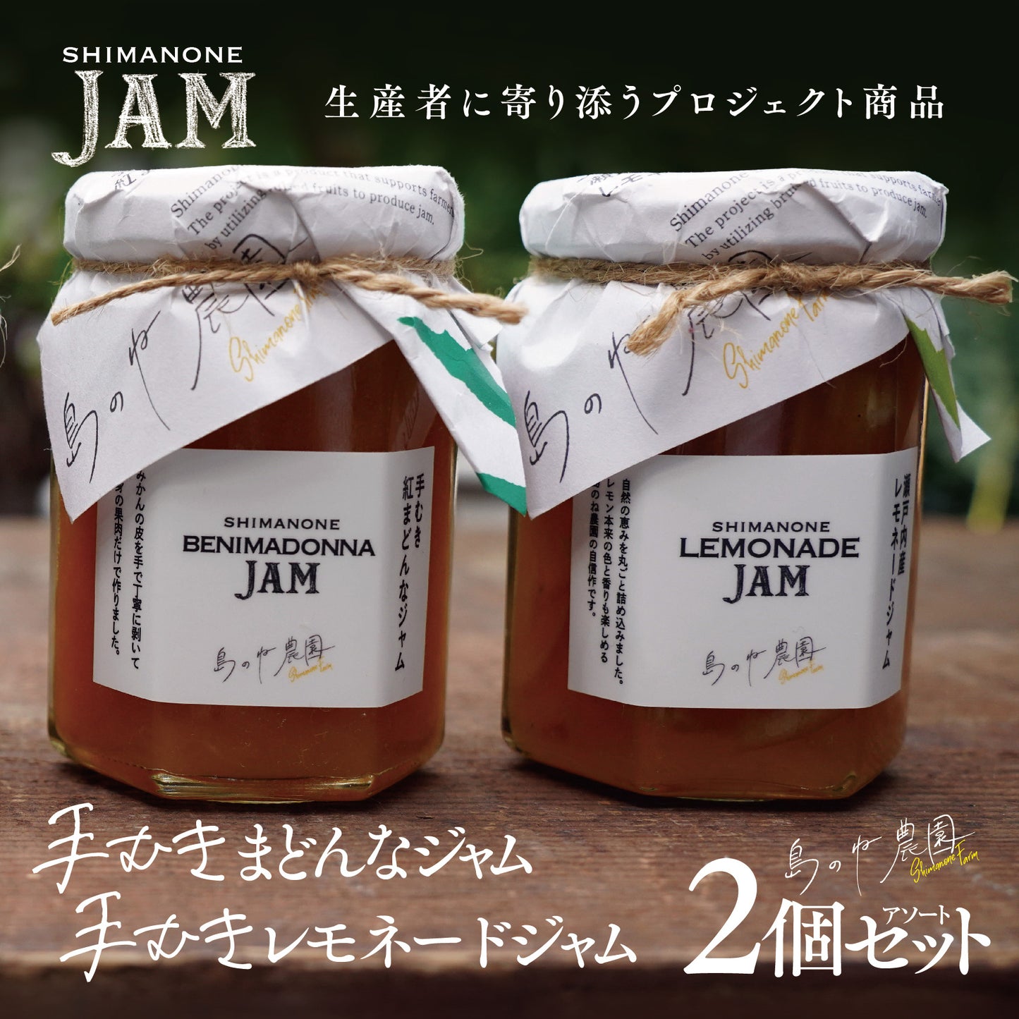 まどんなジャム / レモネードジャム 【旬の果肉をふんだんに炊き上げた贅沢なジャム 2個セット 】
