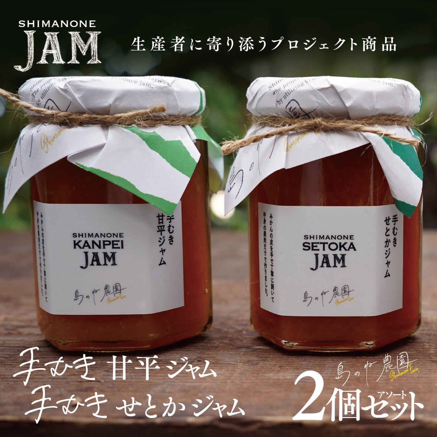 甘平ジャム / せとかジャム 【旬の果肉をふんだんに炊き上げた贅沢なジャム 2個セット 】
